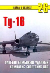 Обложка книги «Ту-16 Ракетно бомбовый ударный комплекс Советских ВВС»
