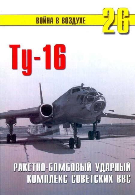 Обложка книги «Ту-16 Ракетно бомбовый ударный комплекс Советских ВВС»