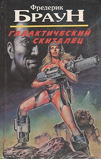 Обложка книги «Галактический скиталец»