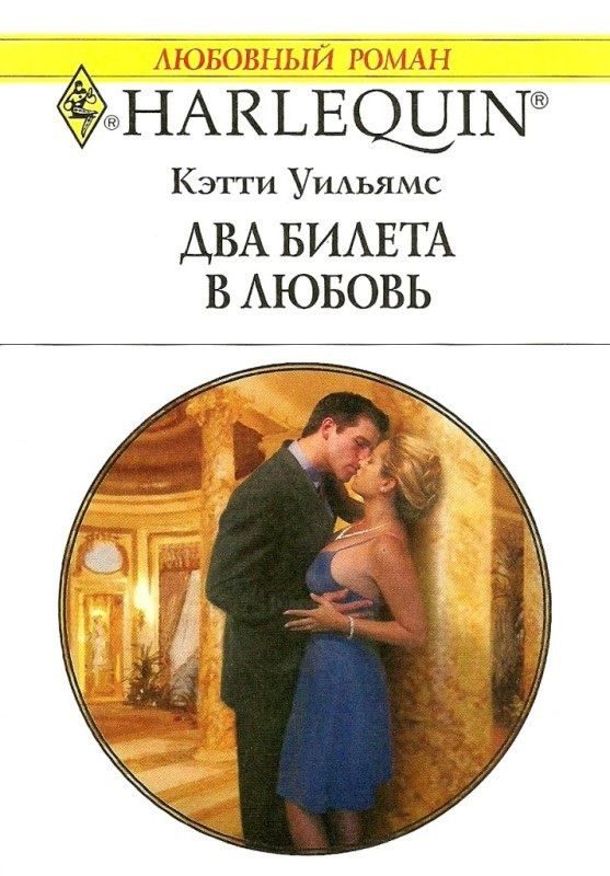 Обложка книги «Два билета в любовь»