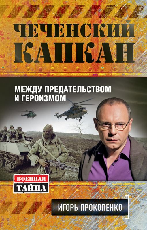Обложка книги «Чеченский капкан»