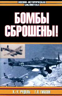 Обложка книги «Бомбы сброшены!»