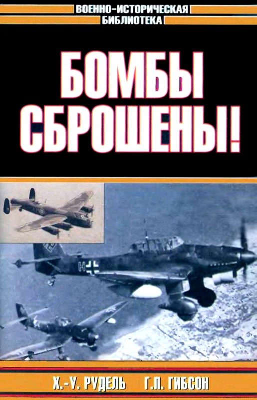 Обложка книги «Бомбы сброшены!»