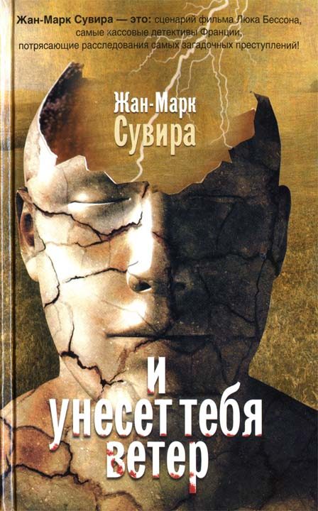 Обложка книги «И унесет тебя ветер»