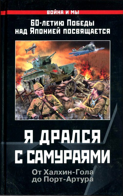 Обложка книги «Я дрался с самураями»