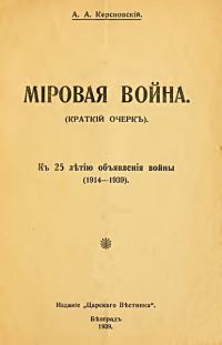 Обложка книги «Мировая война (краткий очерк). К 25-летию объявления войны (1914-1939)»