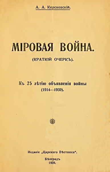 Обложка книги «Мировая война (краткий очерк). К 25-летию объявления войны (1914-1939)»