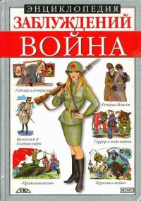 Обложка книги «Энциклопедия заблуждений. Война»