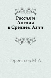 Обложка книги «Россия и Англия в Средней Азии»