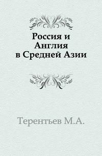 Обложка книги «Россия и Англия в Средней Азии»