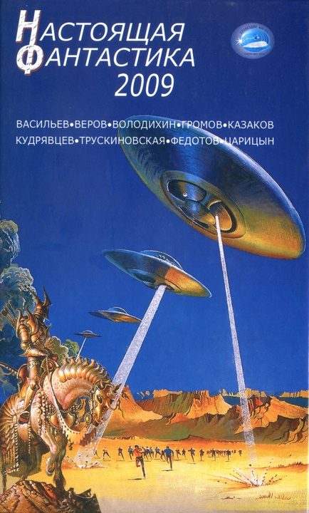 Обложка книги «Настоящая фантастика 2009»