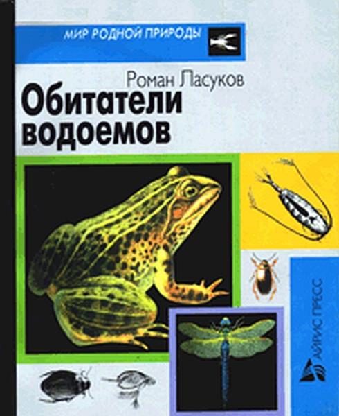 Обложка книги «Обитатели водоемов»