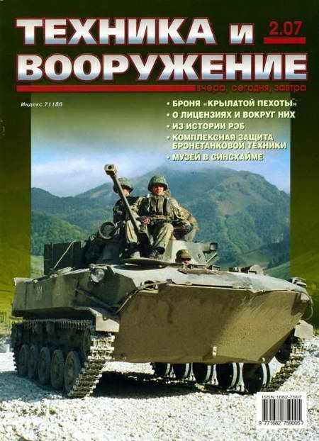 Обложка книги «Техника и вооружение 2007 02»