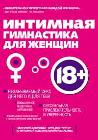 Обложка книги «Интимная гимнастика для женщин»