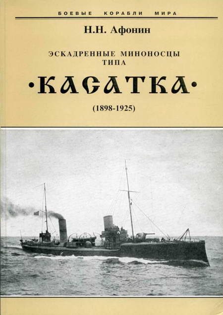 Обложка книги «Эскадренные миноносцы типа «Касатка» (1898-1925)»