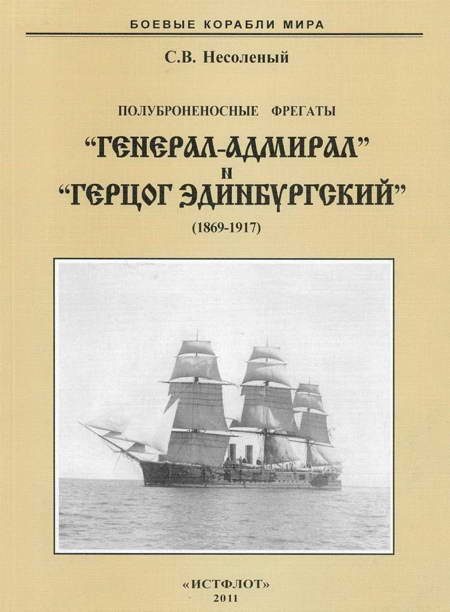 Обложка книги «Полуброненосные фрегаты «Генерал-Адмирал» и «Герцог Эдинбургский», 1869–1918»