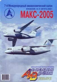 Обложка книги «Авиация и Время 2005 спецвыпуск»