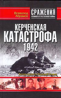 Обложка книги «Керченская катастрофа 1942»