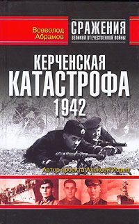 Обложка книги «Керченская катастрофа 1942»
