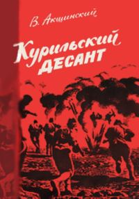 Обложка книги «Курильский десант»