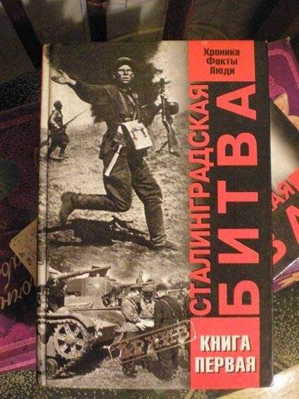Обложка книги «Сталинградская битва. Хроника, факты, люди. Книга 1»