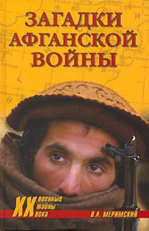 Обложка книги «Загадки афганской войны»