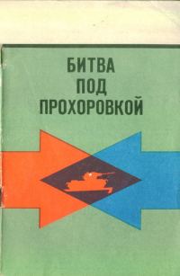 Обложка книги «Битва под Прохоровкой»