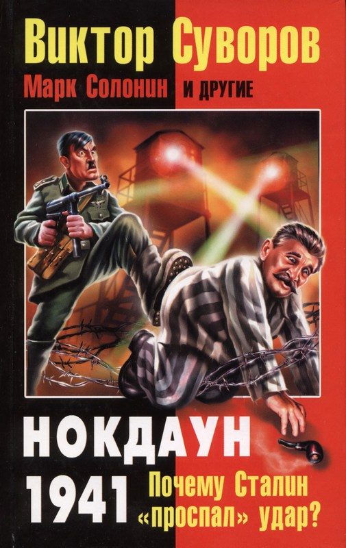 Обложка книги «Нокдаун 1941»