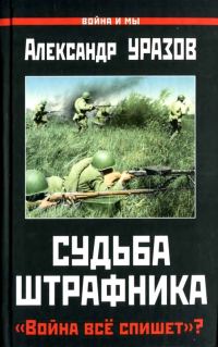 Обложка книги «Судьба штрафника»