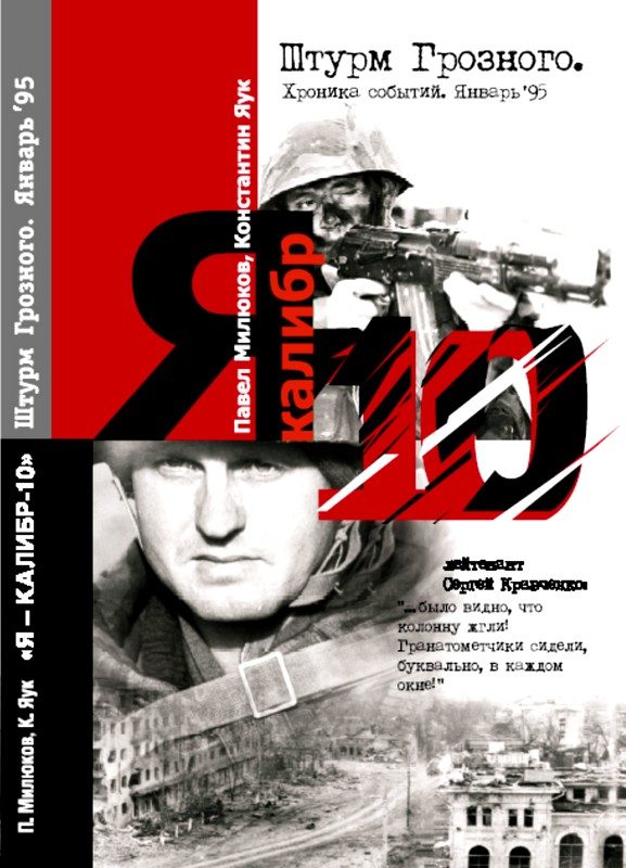 Обложка книги «Я — «Калибр - 10». Штурм Грозного. Январь 95»