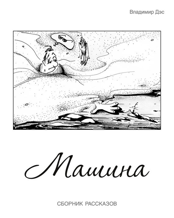Обложка книги «Машина (сборник)»