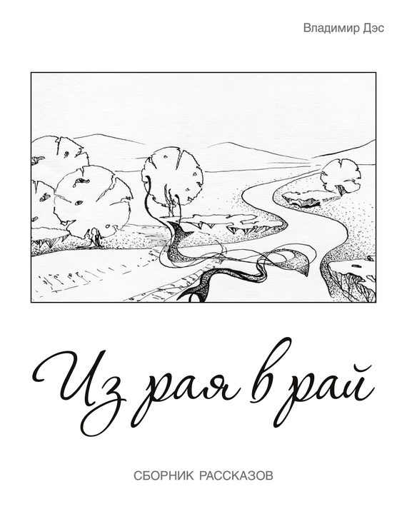 Обложка книги «Из рая в рай (сборник)»