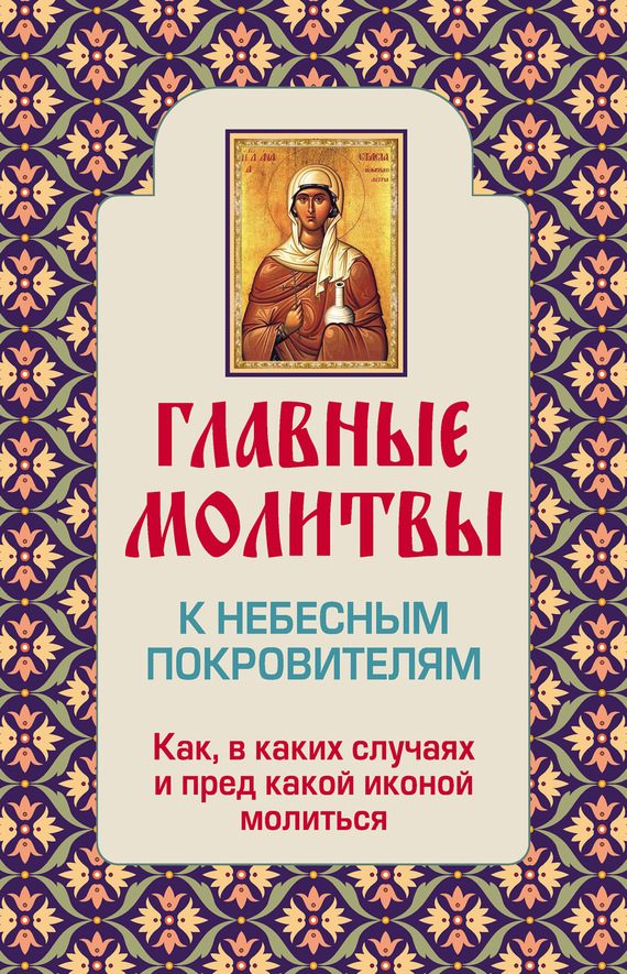 Обложка книги «Главные молитвы к небесным покровителям. Как и в каких случаях молиться»