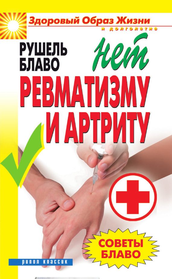 Обложка книги «Советы Блаво. НЕТ ревматизму и артриту»