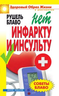 Обложка книги «Советы Блаво. НЕТ инфаркту и инсульту»