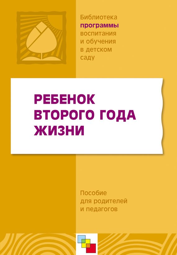Обложка книги «Ребенок второго года жизни. Пособие для родителей и педагогов»