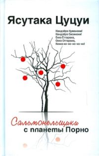 Обложка книги «Сальмонельщики с планеты Порно»