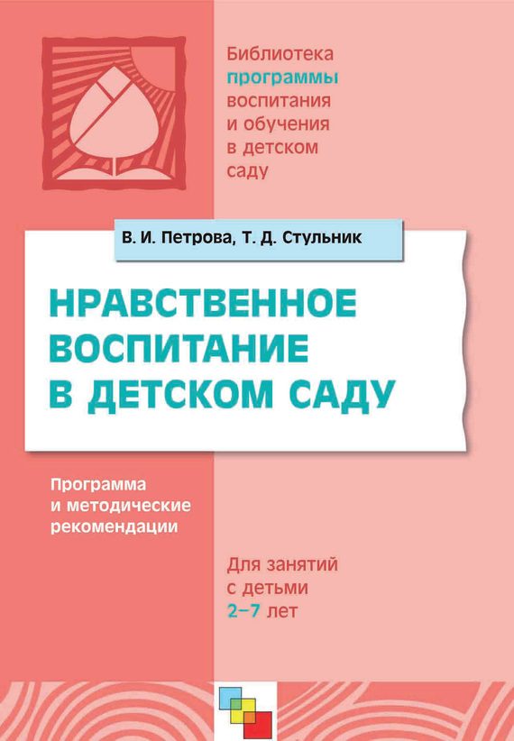 Обложка книги «Нравственное воспитание в детском саду. Программа и методические рекомендации. Для детей 2-7 лет»