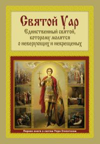 Обложка книги «Святой Уар: Единственный святой, которому молятся о неверующих и некрещеных»