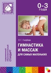 Обложка книги «Гимнастика и массаж для самых маленьких. Пособие для родителей и воспитателей»