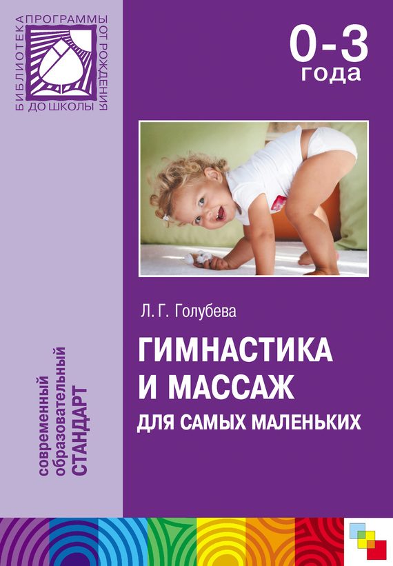 Обложка книги «Гимнастика и массаж для самых маленьких. Пособие для родителей и воспитателей»