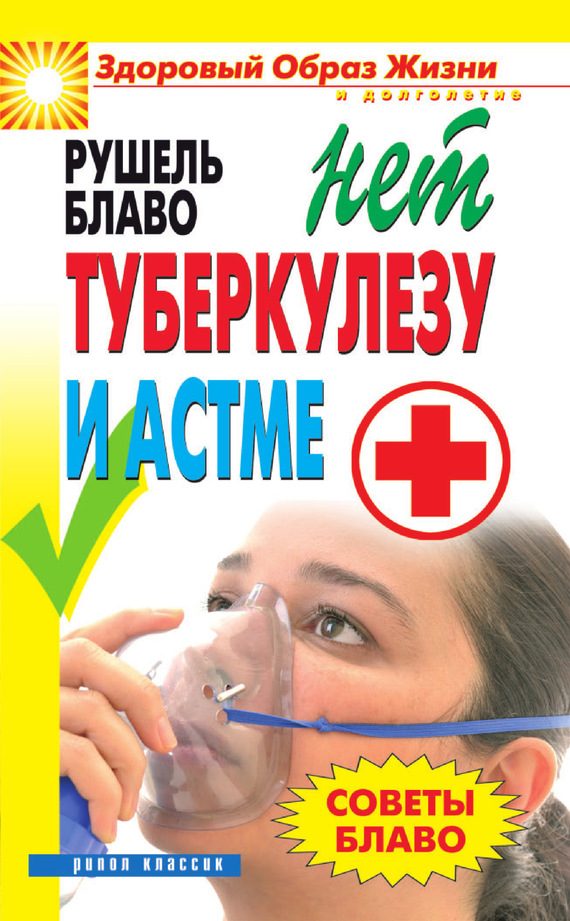 Обложка книги «Советы Блаво. НЕТ туберкулезу и астме»