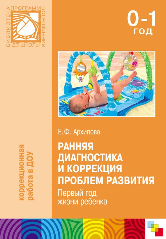 Обложка книги «Ранняя диагностика и коррекция проблем развития. Первый год жизни ребенка»