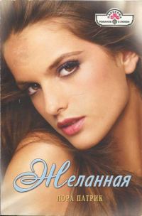 Обложка книги «Желанная»