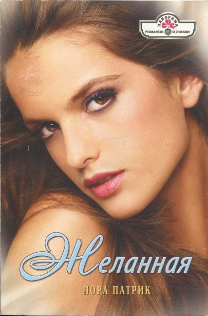 Обложка книги «Желанная»