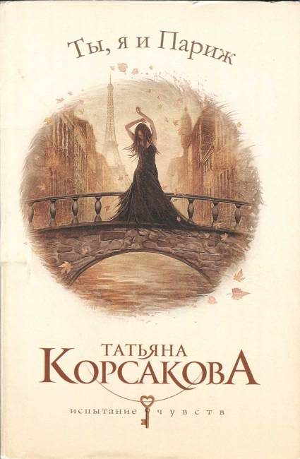 Обложка книги «Ты, я и Париж»