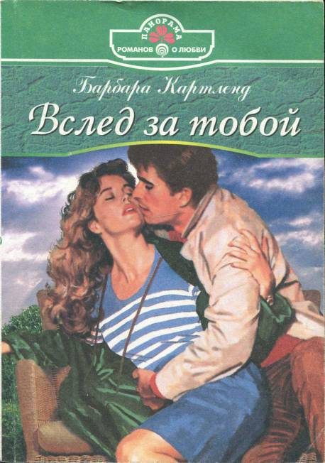 Обложка книги «Вслед за тобой»