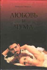Обложка книги «Любовь и чума»