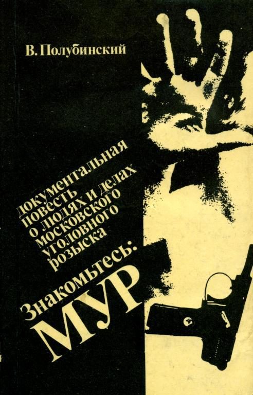 Обложка книги «Знакомьтесь: МУР»