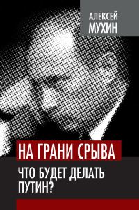 Обложка книги «На грани срыва. Что будет делать Путин?»